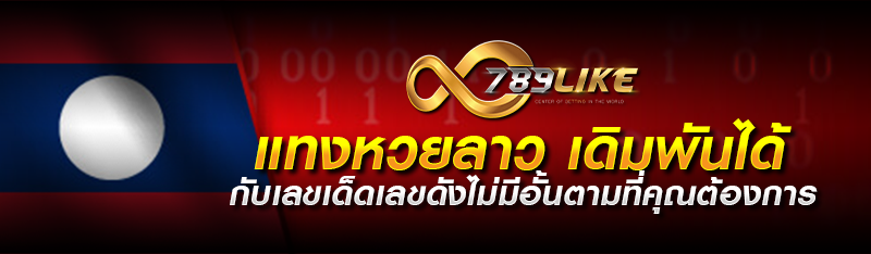 แทงหวยลาว เดิมพันได้กับเลขเด็ดเลขดังไม่มีอั้นตามที่คุณต้องกา