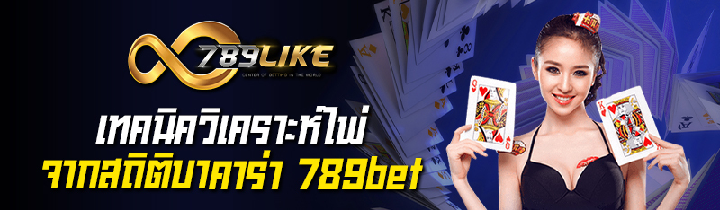 เทคนิควิเคราะห์ไพ่จากสถิติบาคาร่า 789bet 