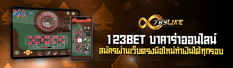 123BET บาคาร่าออนไลน์ สมัครผ่านเว็บตรงมือใหม่ทำเงินได้ทุกรอบ