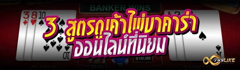 3 สูตรดูเค้าไพ่บาคาร่าออนไลน์ที่นิยม 