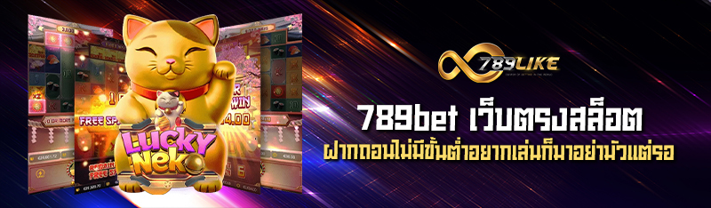 789bet เว็บตรงสล็อต ฝากถอนไม่มีขั้นต่ำอยากเล่นก็มาอย่ามัวแต่