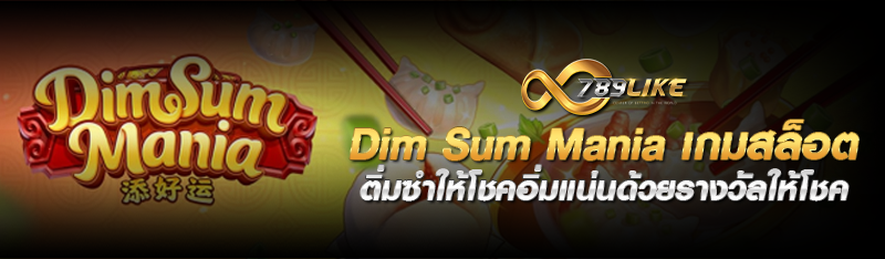 Dim Sum Mania เกมสล็อตติ่มซำให้โชคอิ่มแน่นด้วยรางวัลให้โชค 