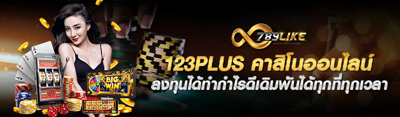 123Plus คาสิโนออนไลน์ ลงทุนได้ทำกำไรดีเดิมพันได้ทุกที่ทุกเวล