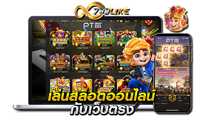 เกมสล็อตเล่นง่าย